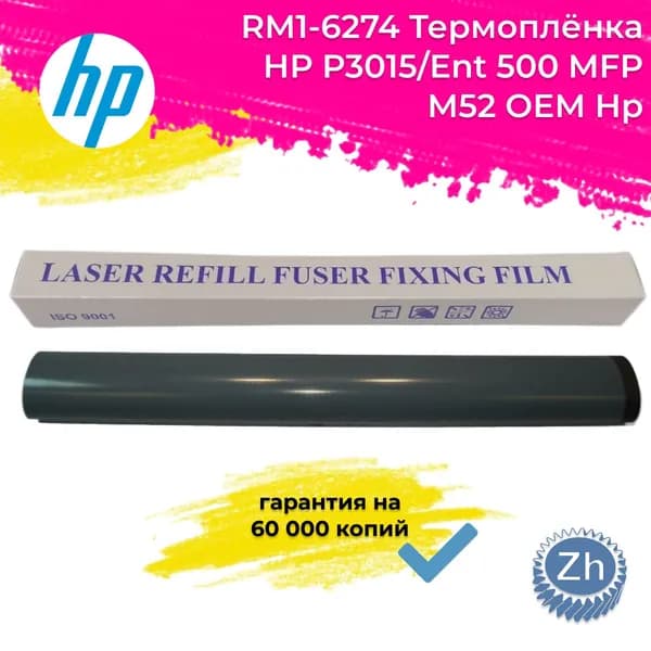 RM1-6274 Термоплёнка НР P3015/Ent 500 MFP M52 ОЕМ Hp (черная внутри) ресурс 60 000