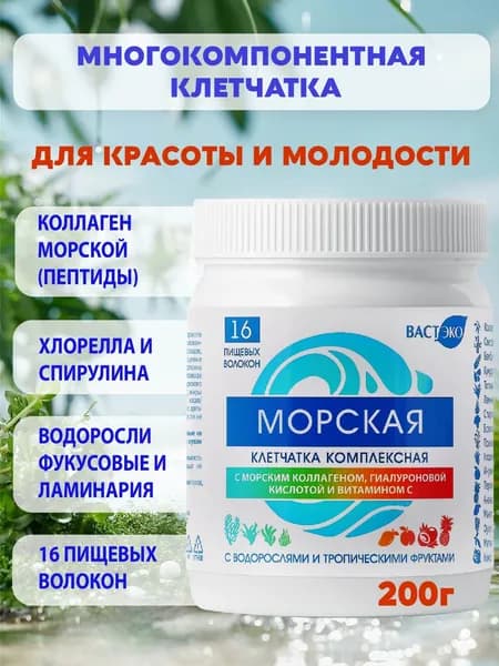 Клетчатка МОРСКАЯ с водорослями и морским коллагеном, для похудения, вывода токсинов и очищения кишечника, 200 г