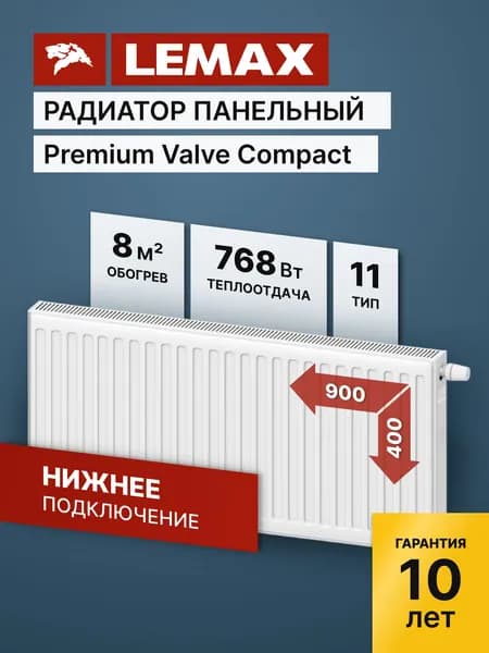 Стальной панельный радиатор Lemax Premium Valve Compact 11 400 900