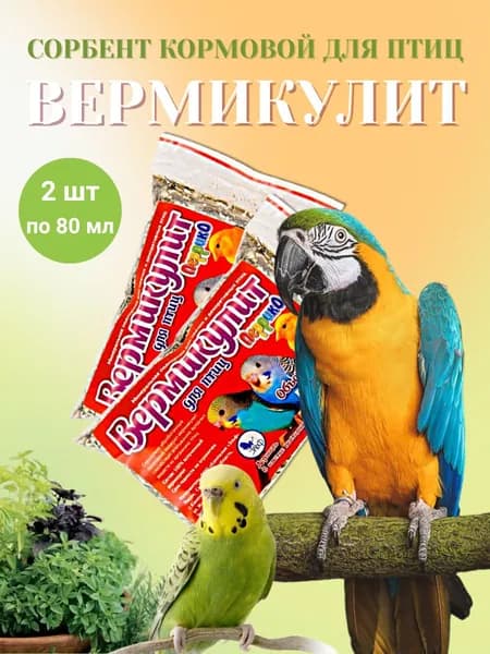 Минеральный кормовой сорбент Вермикулит для декоративных птиц, 80 мл, 2 шт.