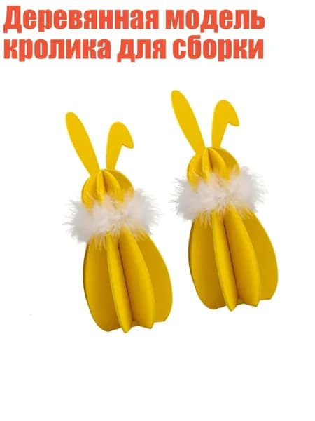 Деревянная модель кролика для сборки, Желтый