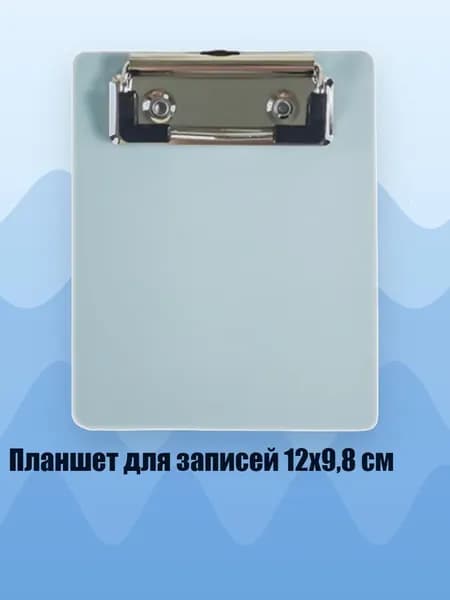 Планшетная доска, 1 шт.