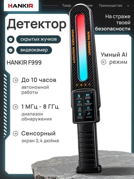 Детектор скрытых видеокамер и жучков Hankir F999 /прибор для обнаружения, поиск скрытых камер и прослушки