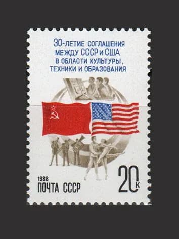 Марка (5913) СССР 1988. 30-летие соглашения с США о научном сотрудничестве