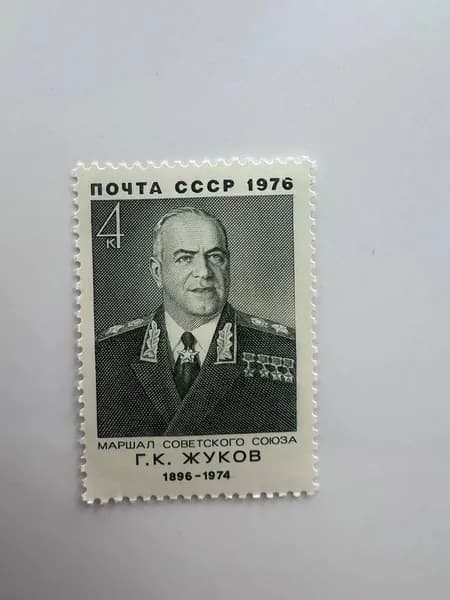 Марка СССР Маршал Г.К. Жуков (1976)