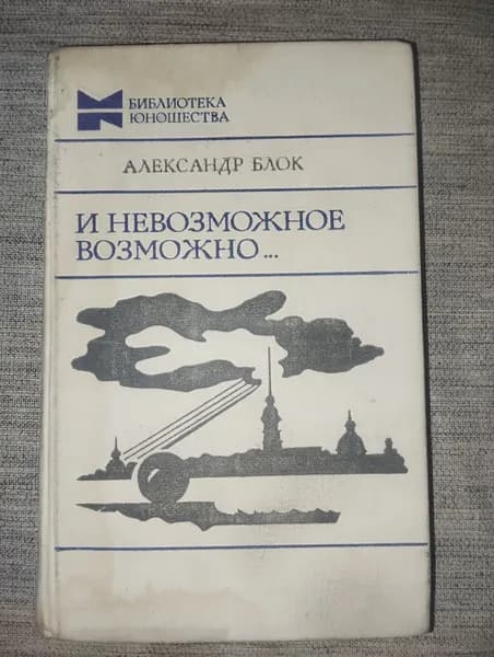 А. Блок - И невозможное возможно. 1980 год издания. (букинистическая книга)
