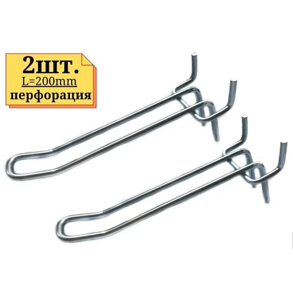 2шт Крючок двойной 200мм на перфорацию, ЦИНК, толщина 5мм
