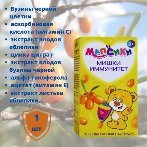 Мапсики Мишки Иммунитет для детей 3+ жевательные пастилки 30 шт, витамины для детей