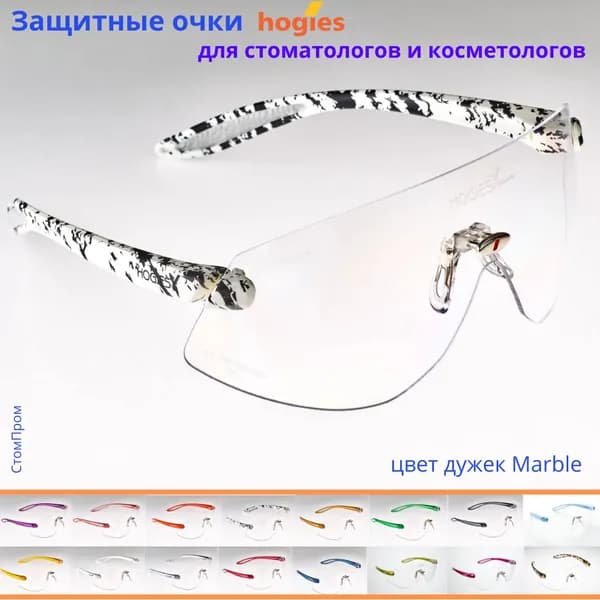 Суперпрозрачные защитные очки Hogies Eyeguard (Standart) (Австралия), цвет дужек Marble.