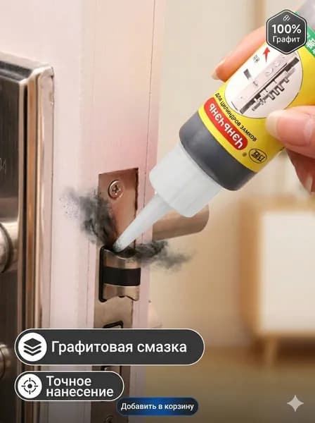Смазка Графитовая, 60 мл.Подходит для замочных скважин, дверей, окон и замков