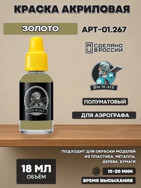 01.267 Jim Scale Акриловая краска цвет Золото