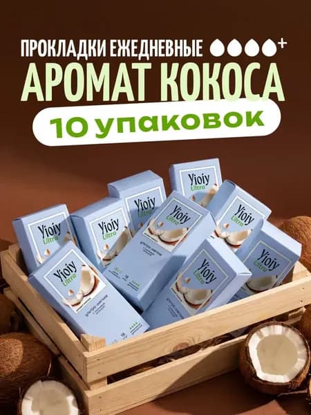 Прокладки женские ежедневные удлиненные 180 шт