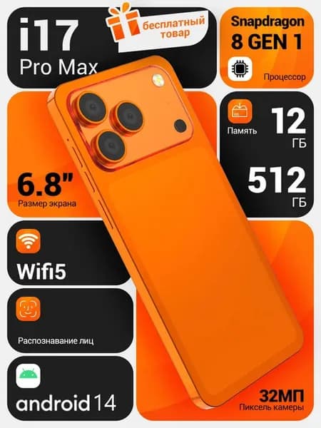 Смартфон i17promax 12+512 ГБ