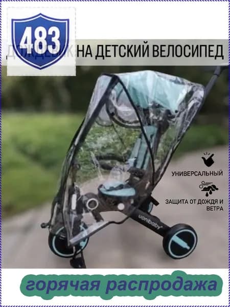 Дождевик на детский трехколесный велосипед