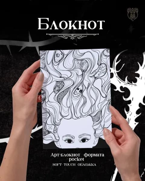 Блокнот/ Арт- Блокнот