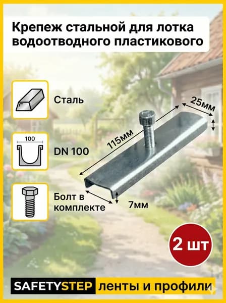 крепеж для лотка водоотводного пластикового, диаметр: 100 мм, длина: 115 мм, 2 штуки