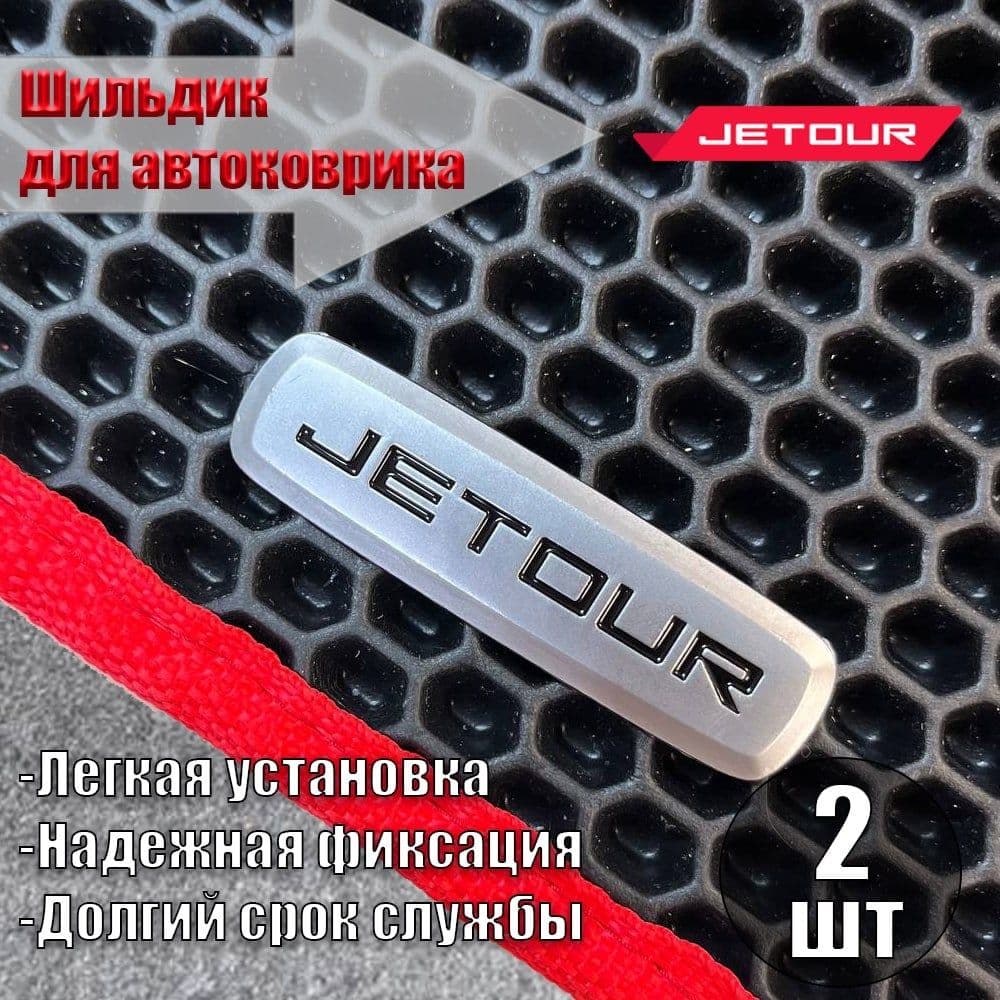 Логотип шильдик JETOUR ( ДЖЕТУР ) для автоковриков, автоаксессуаров, 2 шт