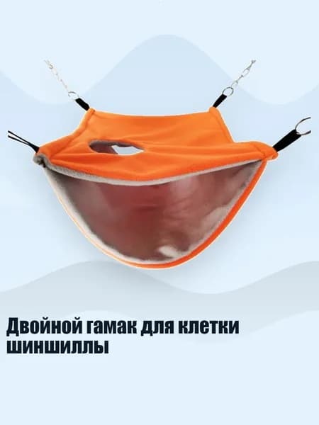 Двойной гамак для клетки шиншиллы, Оранжевый