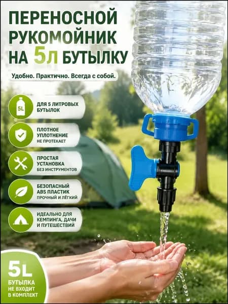 Рукомойник на бутылку 5 литров кран-насадка походный переносной для кемпинга пикника и дачи
