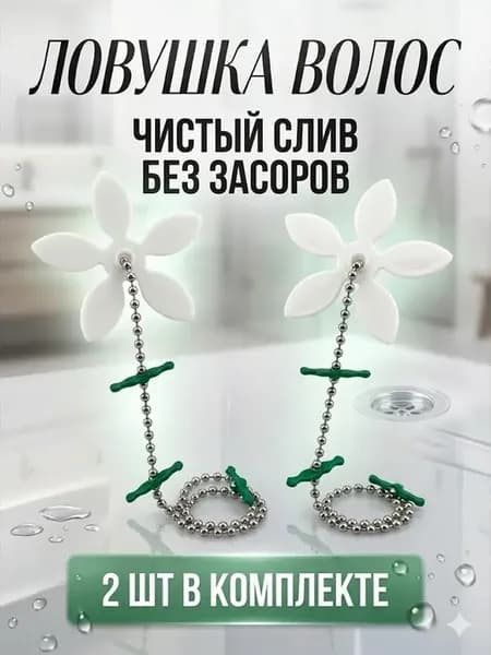 Фильтр для слива волос 2 шт ловушка в ванну и душ