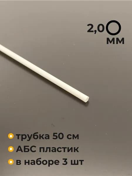 Трубка пластиковая, круглая, ABS, 2х500 мм, 3 шт.