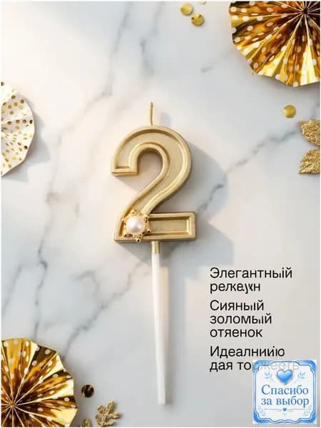 Свечи для торта цифра 2, 5 см х 2.5 см, 1 шт