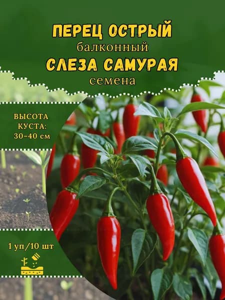 Перец острый "Слеза Самурая" семена, 1 пачка