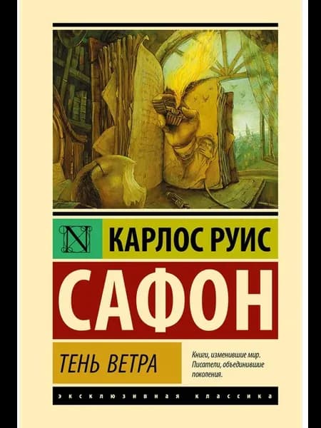 Тень ветра