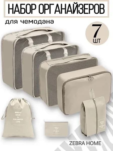Дорожный органайзер из 10 сумок для чемодана