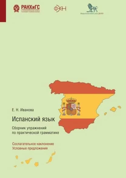 Испанский язык. Сборник упражнений по практической грамматике. Сослагательное наклонение. Условные предложения | Иванова Елена Никитична | Электронная книга