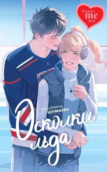 Осколки льда | Шумаева Екатерина Петровна | Электронная книга