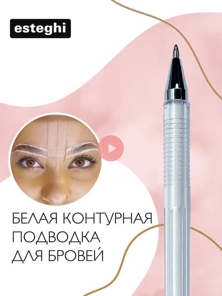 Контурный гель, ручка белая для эскиза бровей, губ, подводка для макета перманентного макияжа