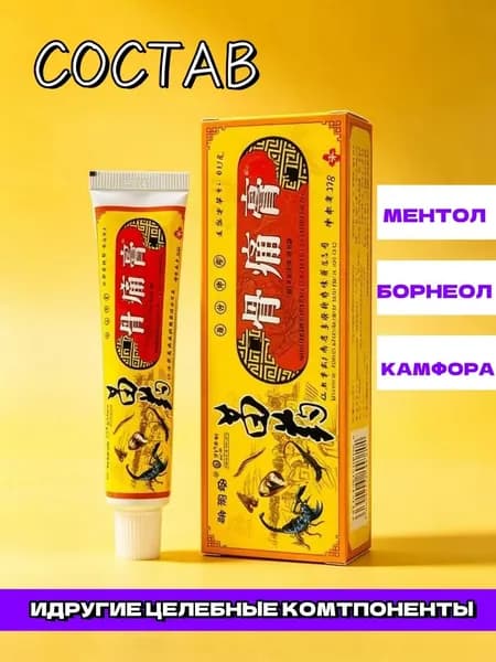 Мазь от боли в суставах и мышцах 1 шт (Чоу Е Цао)