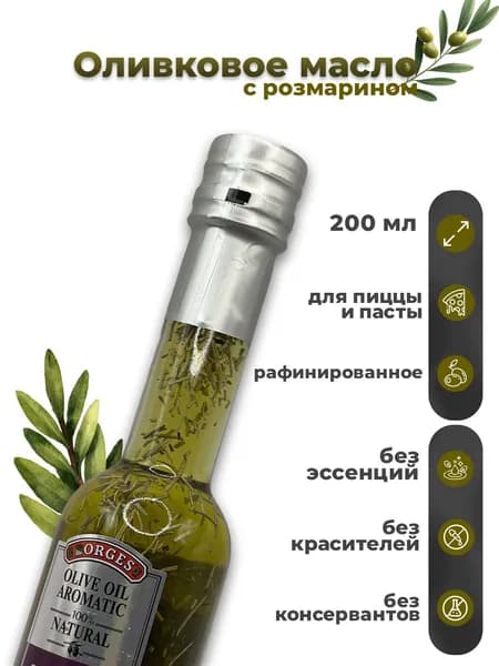 BORGES, Оливковое масло с розмарином, рафинированное, 200 мл