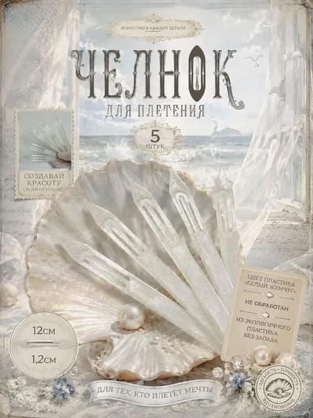Челноки для плетения 12см, 5шт