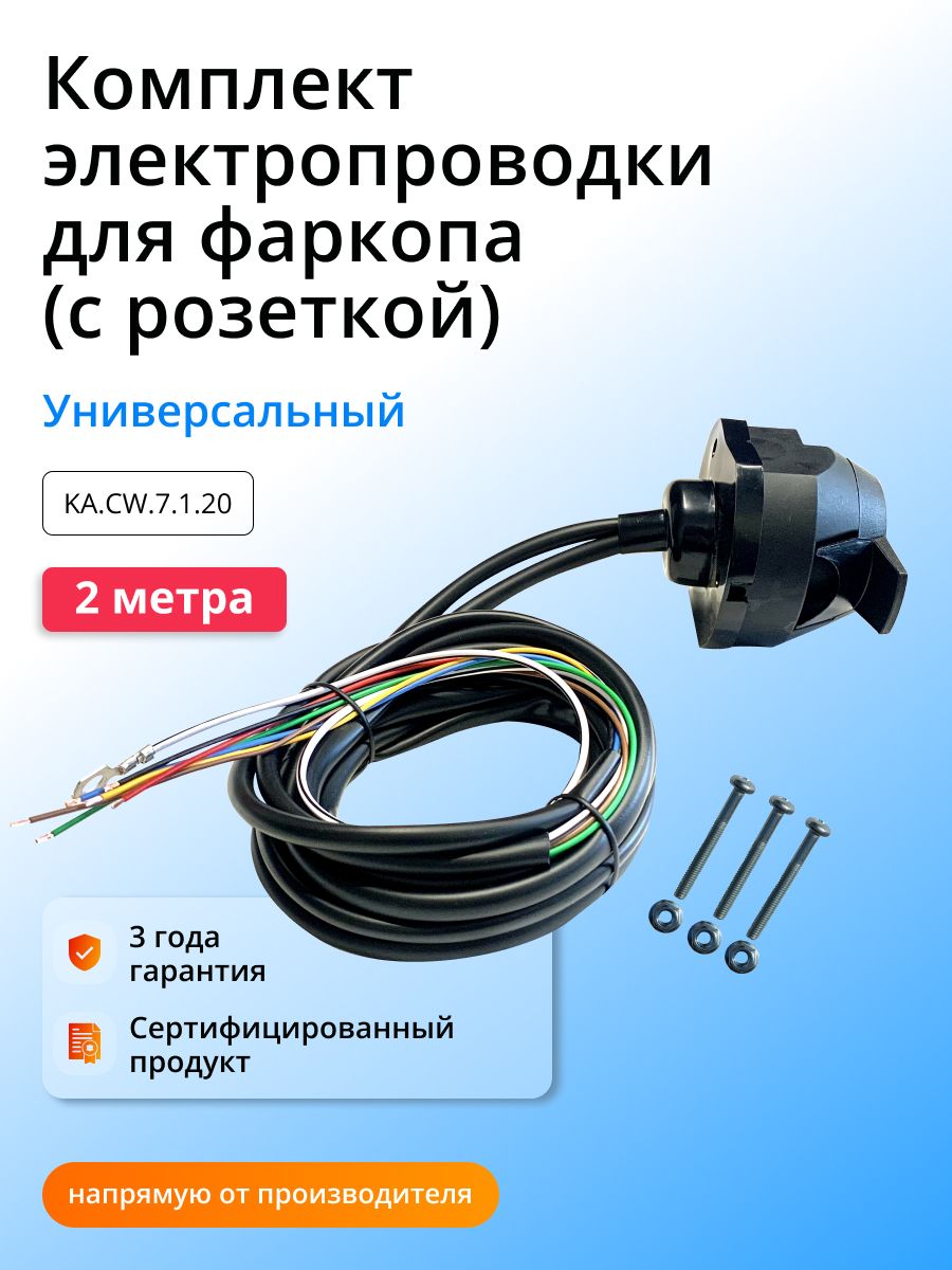 Комплект электропроводки для фаркопа (С розеткой) (Электрика для фаркопа) 2,0 м, Универсальный