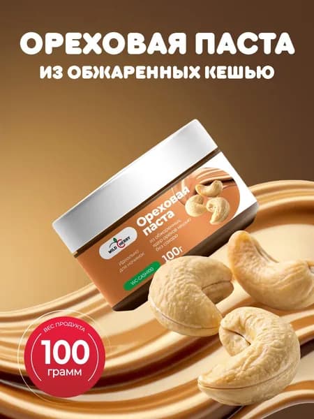 Ореховая паста из обжаренных ядер кешью 100гр