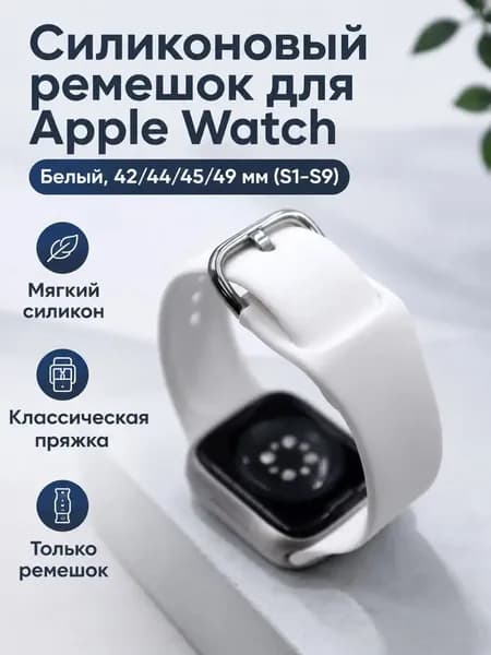 Ремешок для Apple Watch S9/8/SE, 42/44/45/49 мм, белый, силиконовый