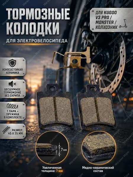 Тормозные колодки для электровелосипеда Kugoo V3 Pro Plus Max, усиленные керамические 45х35 мм на Monster Колхозник, комплект 1 пара