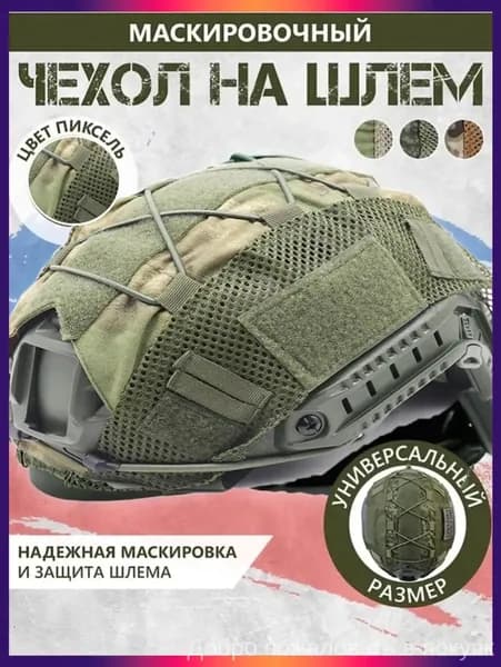 Чехол для шлема