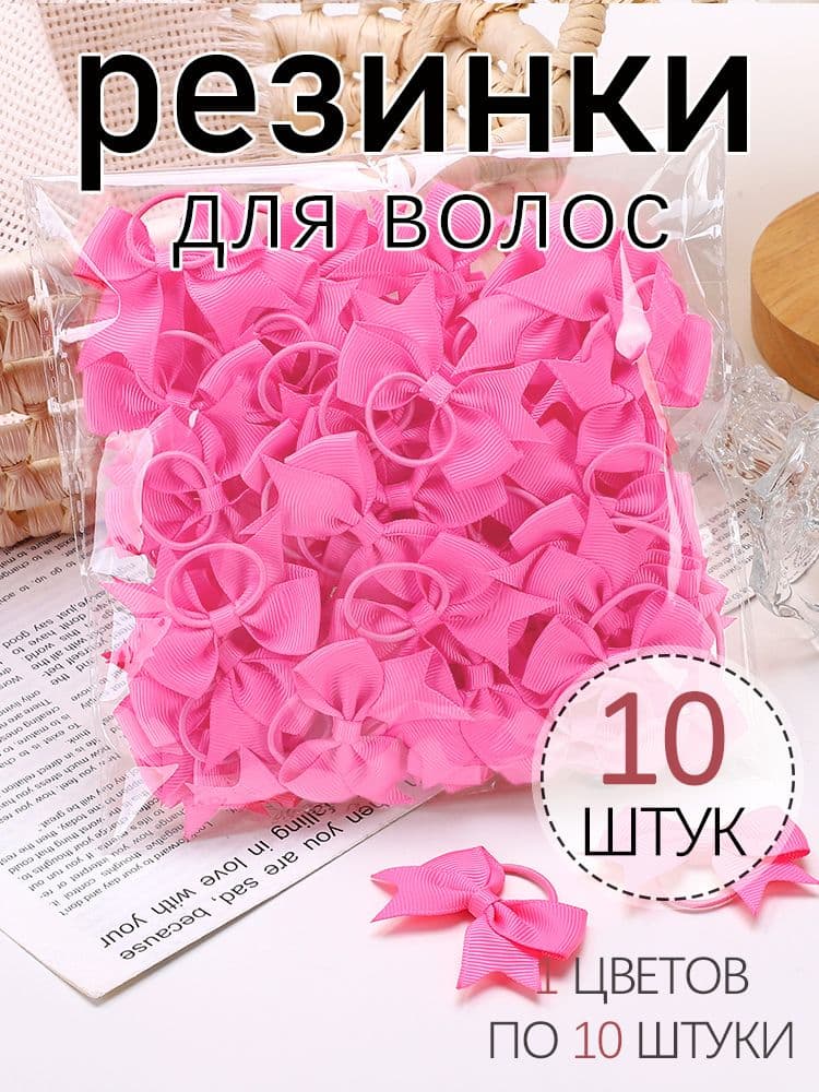 Резинка для волос 10 шт.