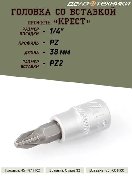 Головка со вставкой Дело Техники "Крест", 1/4, PZ2