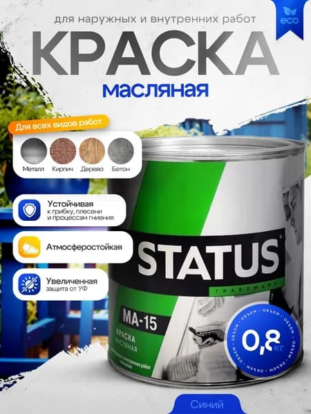 Краска масляная МА-15 синяя 0,8кг STATUS / краска по металлу, дереву, бетону, атмосферостойкая