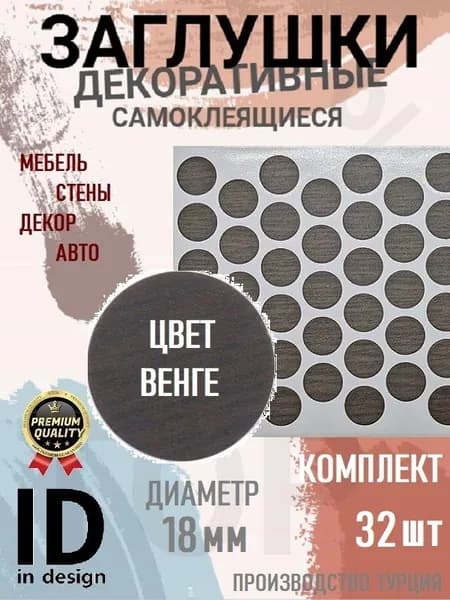 Заглушки декоративные, самоклеящиеся, 18мм, Венге, 32шт