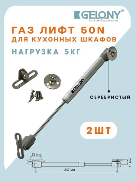 Газлифт мебельный 50N Gelony, серебристый, для кухонных шкафов, 2шт