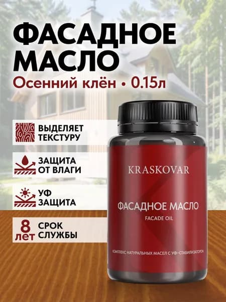 Масло для дерева и фасада Kraskovar Deco Oil Facade Осенний клен 150мл для наружных работ пропитка и защита с льняным маслом