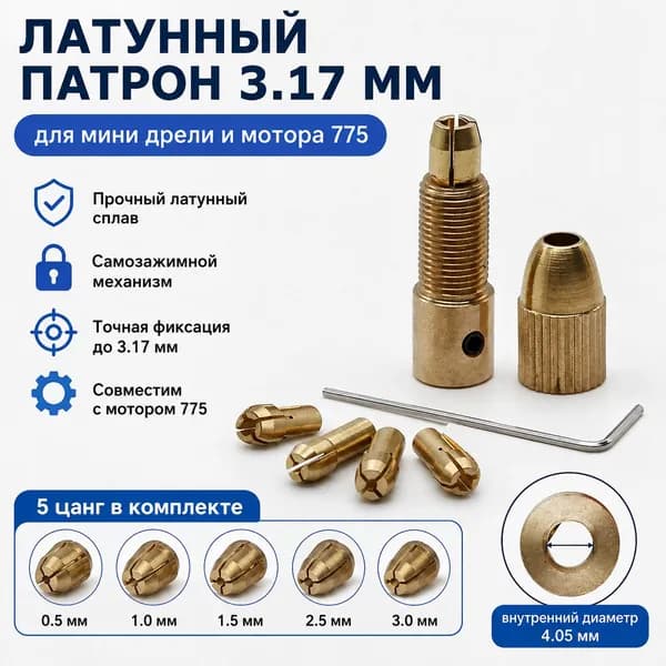 Цанга 3.17 мм латунная самозажимная для мини-дрели под мотор 775
