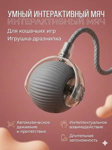 Интерактивная умная игрушка для кошек Самодвижущийся мячик с хвостом
