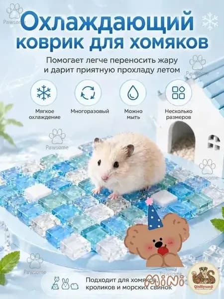 Охлаждающая подстилка домик для хомяков кроликов летняя