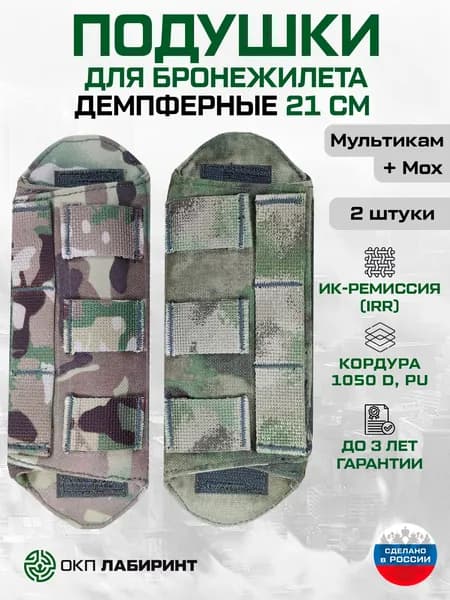 Плечевые подушки для бронежилета, 21 см, Набор (2 штуки), Цельные, Демпферные, Двухцветные, Мультикам + Мох, Кордура 1050D, ИК ремиссия, ОКП Лабиринт